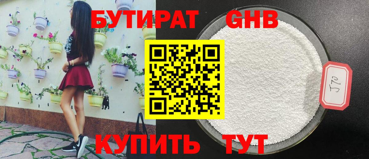 БУТИРАТ GHB Вышний Волочёк