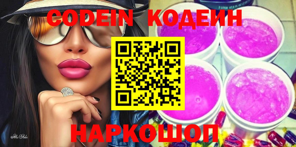 Вышний Волочёк  Кодеин Purple Drank  Вход с VPN 